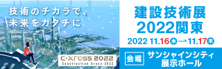 建設技術展2022関東