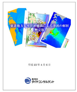 東北地方太平洋沖地震による津波の解析