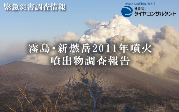 霧島・新燃岳2011年噴火噴出物調査報告